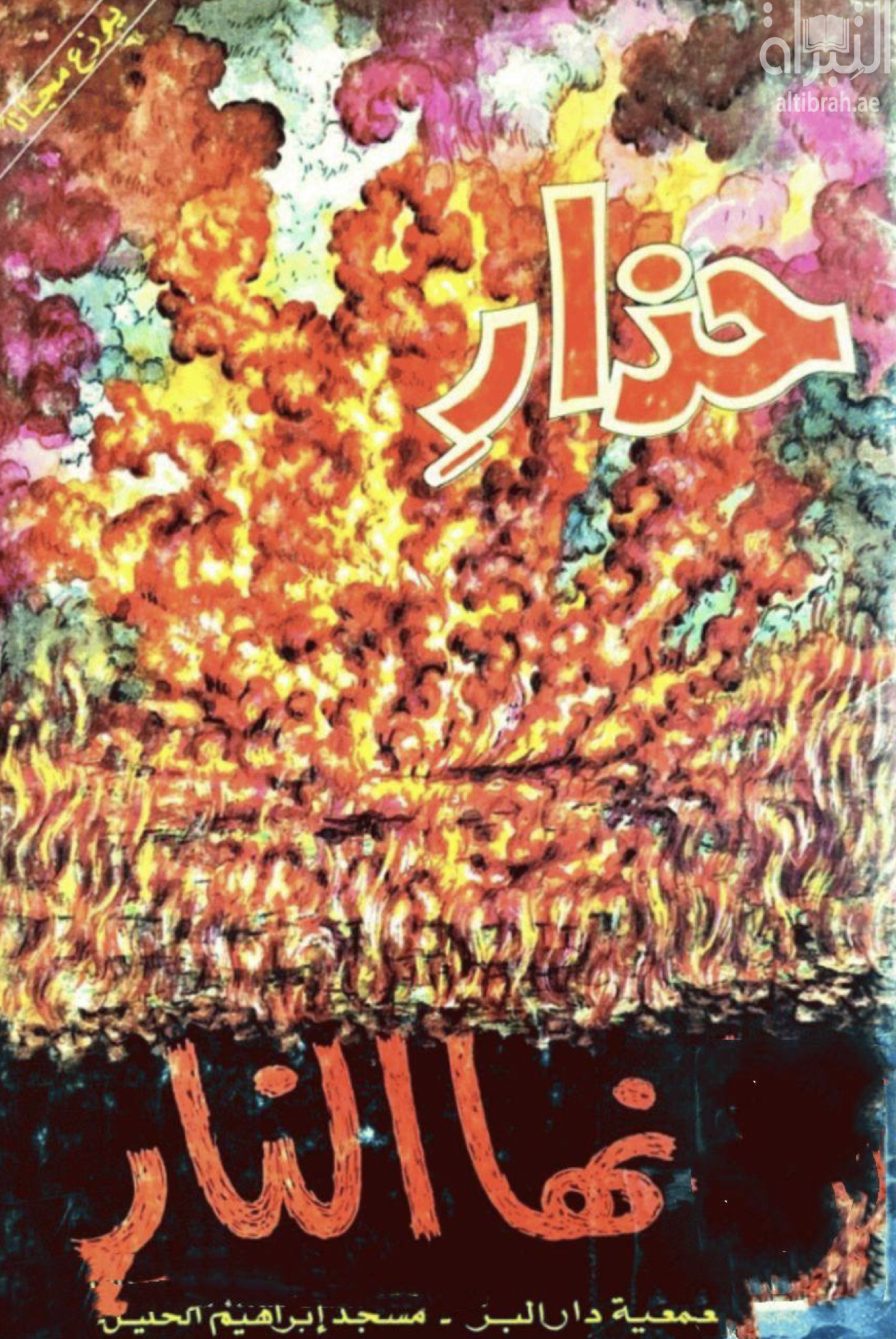 غلاف كتاب حذار إنها النار