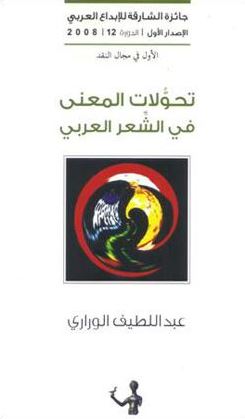 غلاف كتاب تحولات المعنى في الشعر العربي