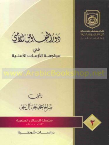 كتاب دور التفاوض الأمني في مواجهة الأزمات الأمنية