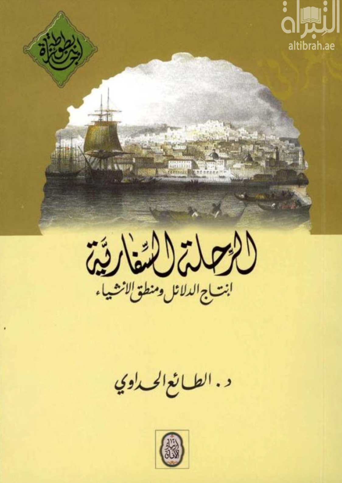غلاف كتاب الرحلة السفارية : إنتاج الدلائل ومنطق الأشياء