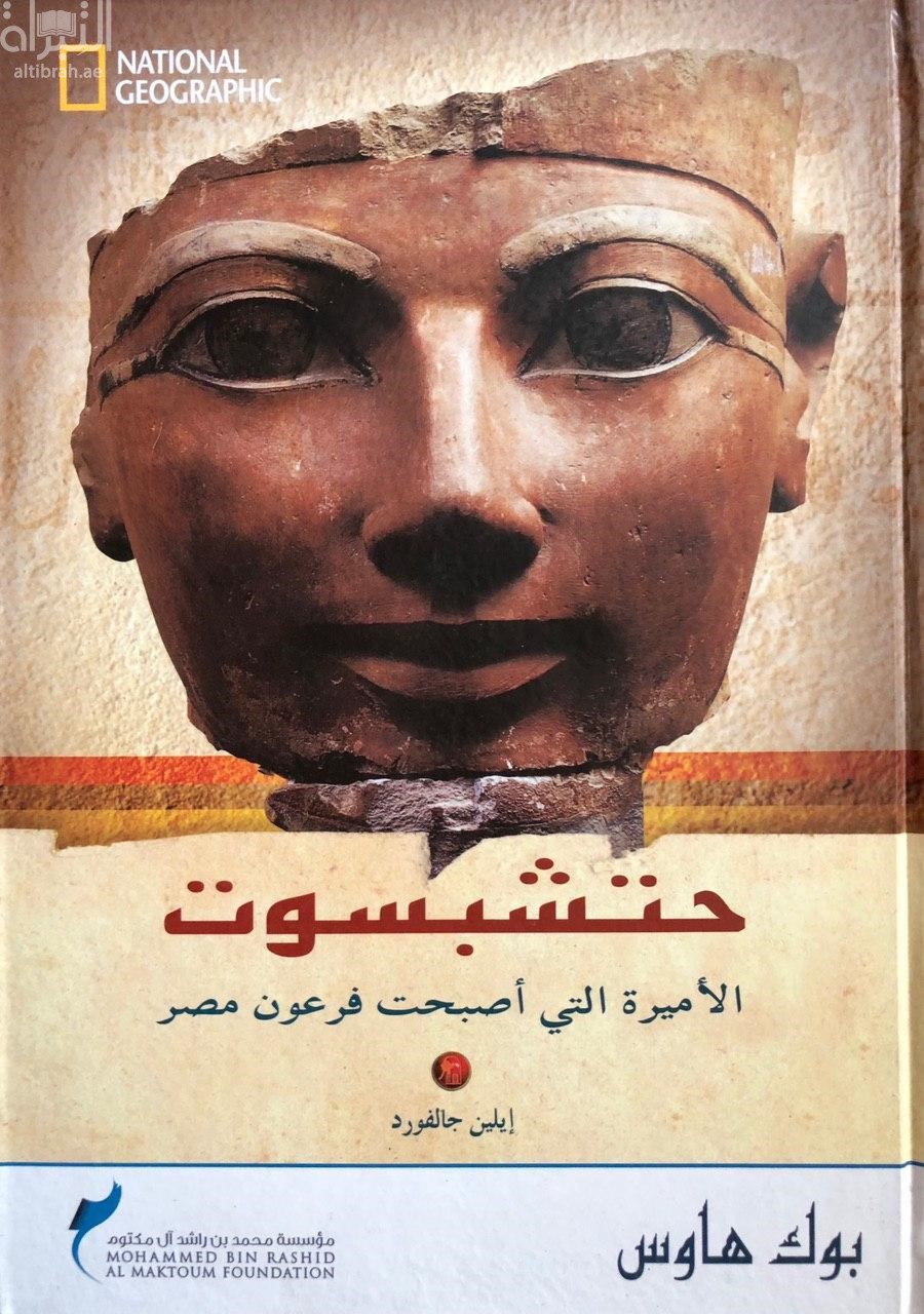 حتشبسوت : الأميرة التي أصبحت فرعون مصر