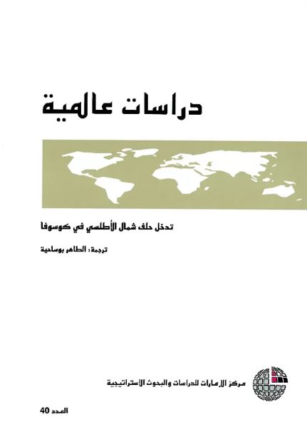 غلاف كتاب تدخل حلف شمال الأطلسي في كوسوفا