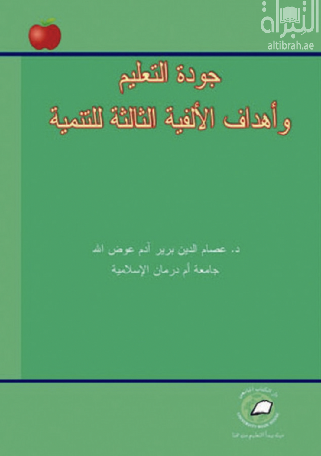 كتاب جودة التعليم و أهداف الألفية الثالثة للتنمية
