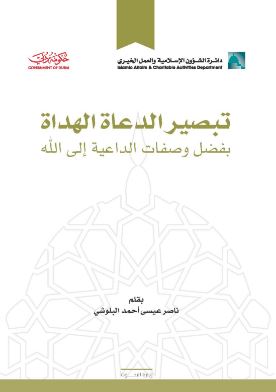 غلاف كتاب تبصير الدعاة الهداة بفضل وصفات الداعية إلى الله