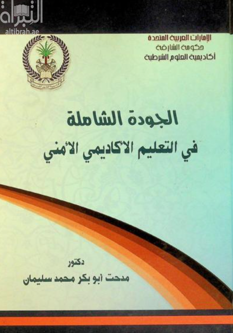 غلاف كتاب الجودة الشاملة في التعليم الأكاديمي الأمني