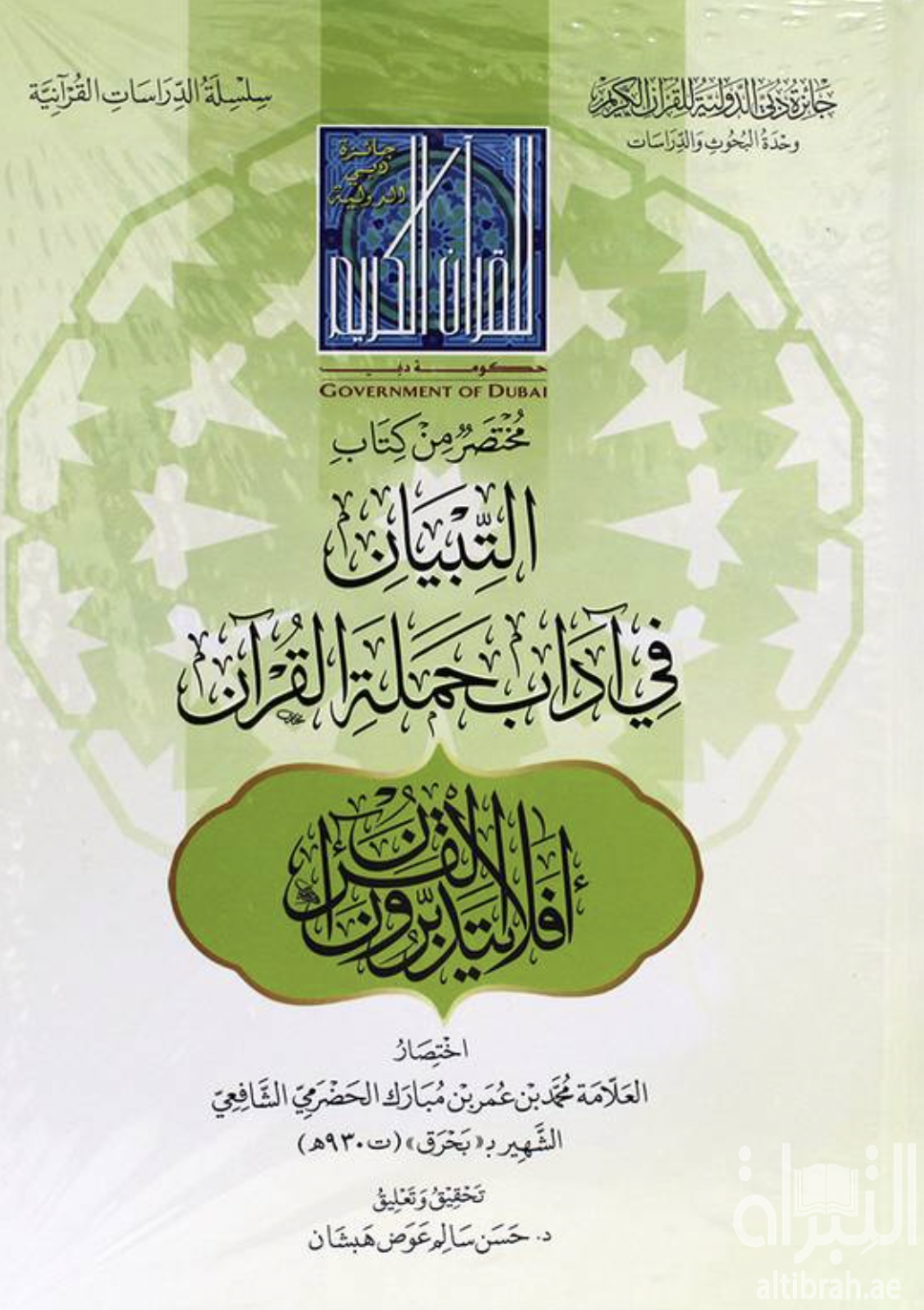غلاف كتاب مختصر من كتاب التبيان في آداب حملة القرآن