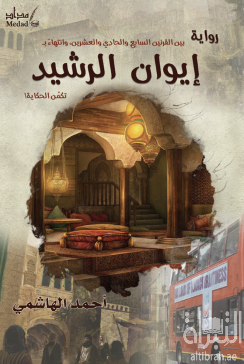 غلاف كتاب بين القرنين السابع والحادي والعشرين وانتهاءً بـ إيوان الرشيد تكمن الحكاية