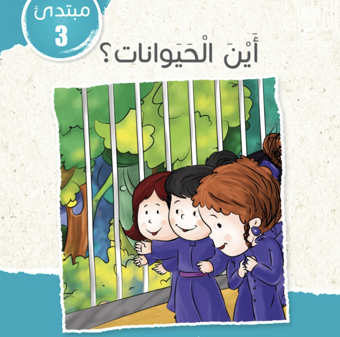 غلاف كتاب أين الحيوانات ؟