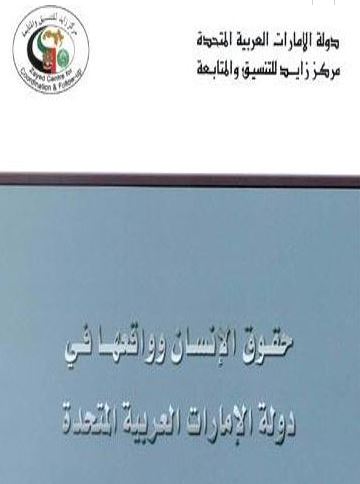 حقوق الإنسان وواقعها في دولة الإمارات العربية المتحدة