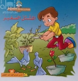 غلاف كتاب المشتل الصغير