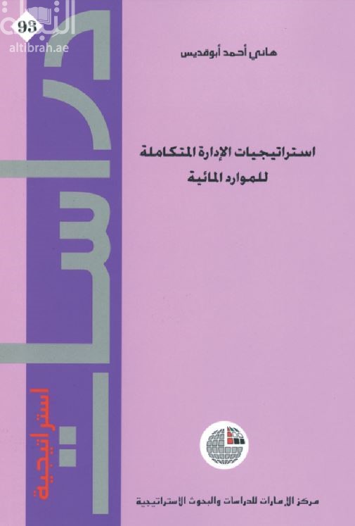 غلاف كتاب استراتيجيات الإدارة المتكاملة للموارد المائية