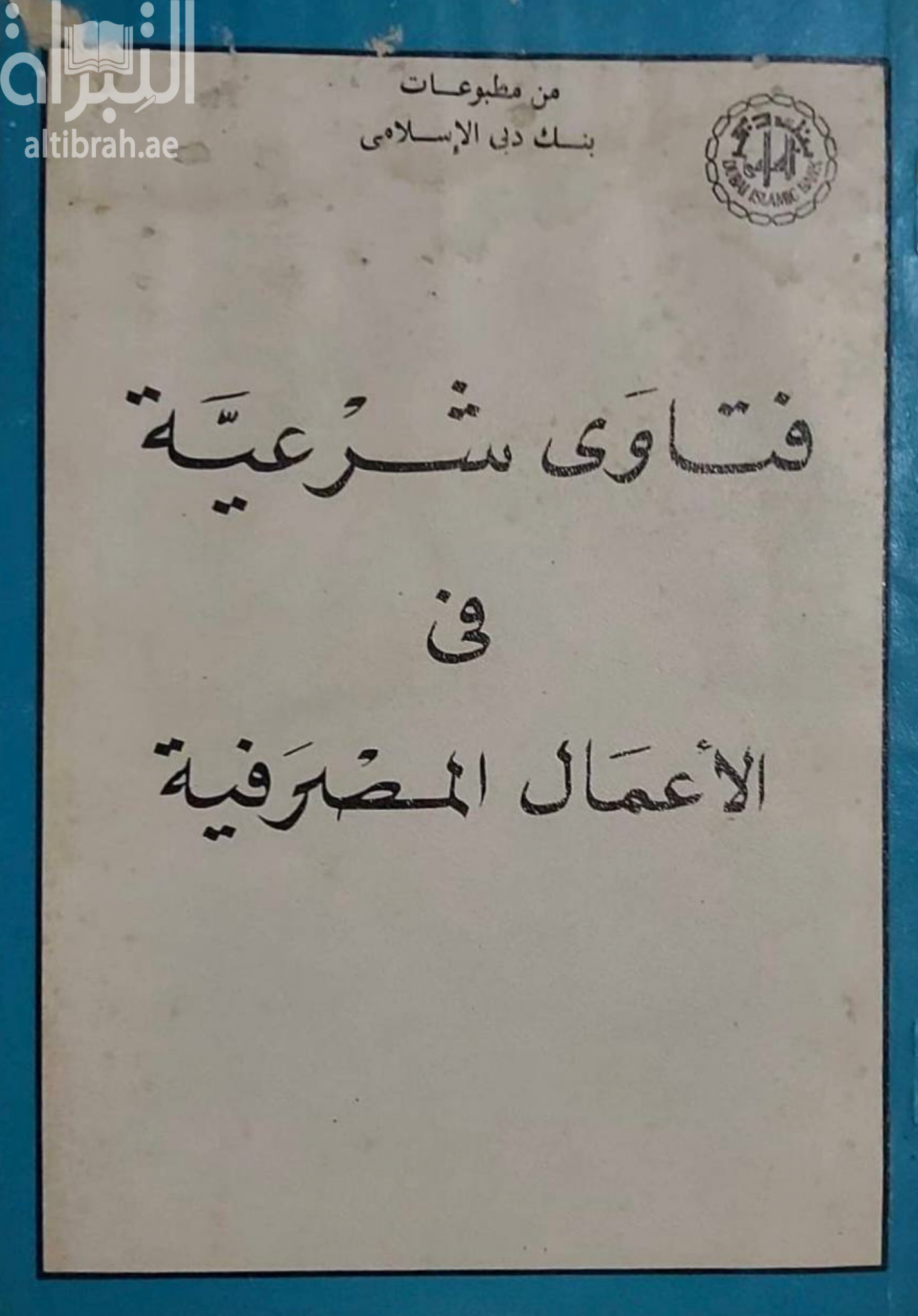 كتاب فتاوي شرعية في الأعمال المصرفية