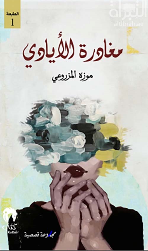 غلاف كتاب مغادرة الأيادي