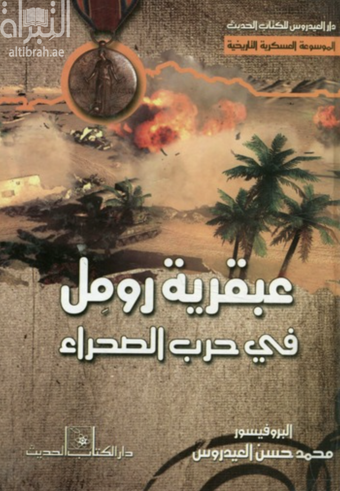 كتاب عبقرية رومل في حرب الصحراء : ‏رومل ومعارك الصحراء الليبية انتصارات رومل على القوات البريطانية حتى أبريل 1941