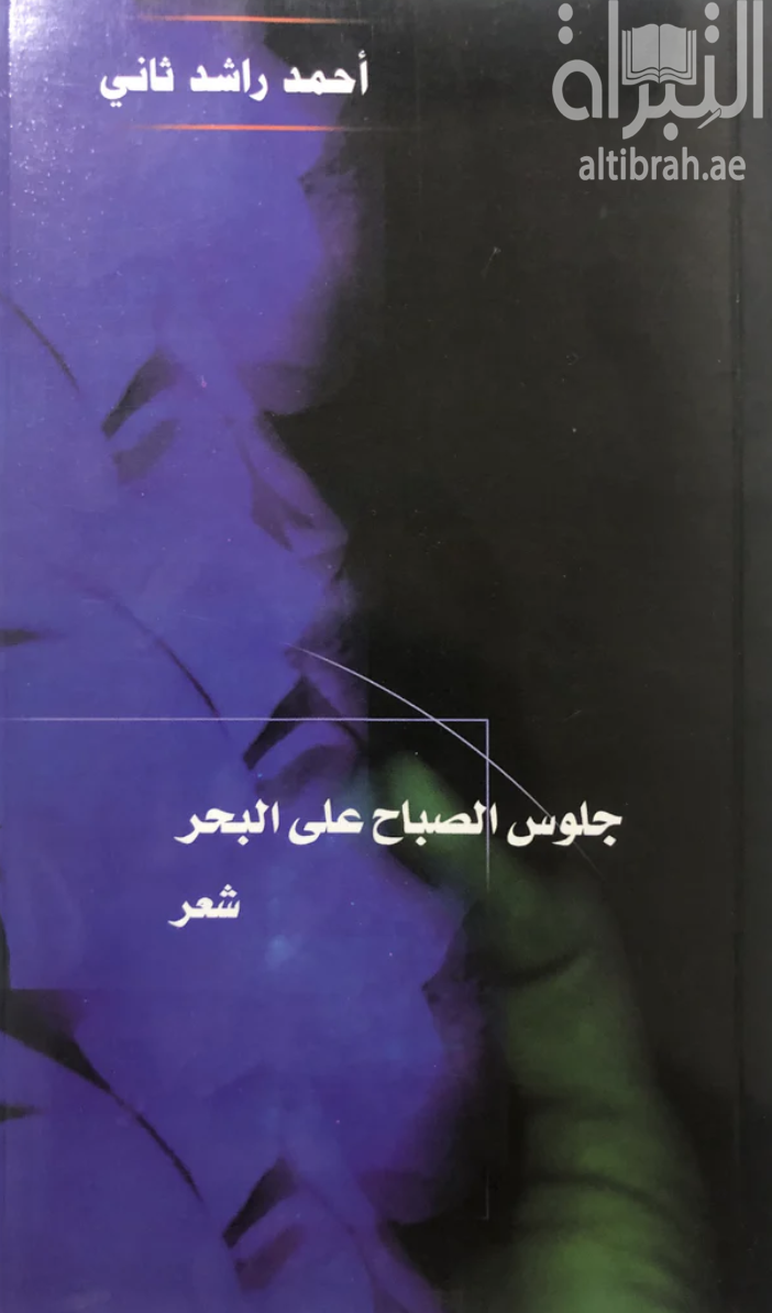غلاف كتاب جلوس الصباح على البحر : شعر