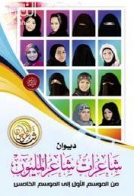 غلاف كتاب ديوان شاعرات شاعر المليون من الموسم الأول إلى الموسم الخامس
