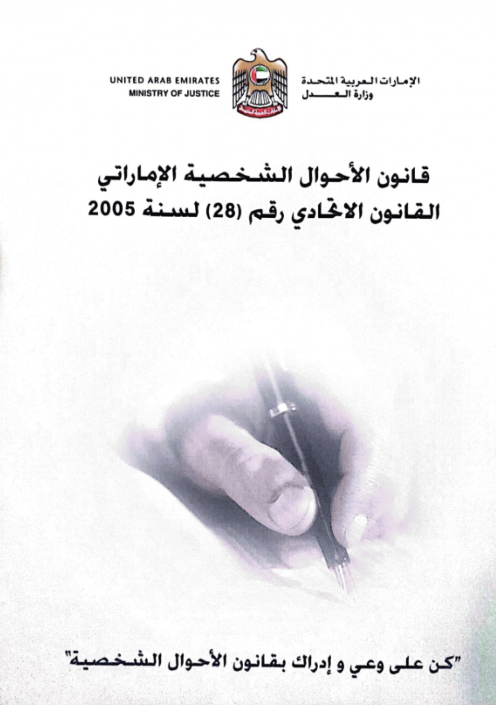 كتاب قانون الأحوال الشخصية الإماراتي القانون الاتحادي رقم (28) لسنة 2005 : كن على وعي وإداراك بقانون الأحوال الشخصية