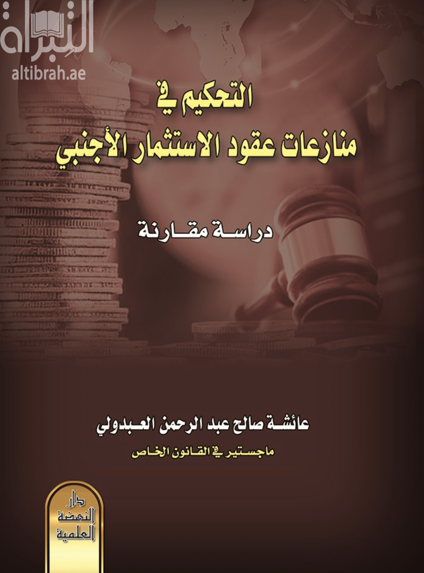 غلاف كتاب التحكيم في منازعات عقود الإستثمار الأجنبي : دراسة مقارنة