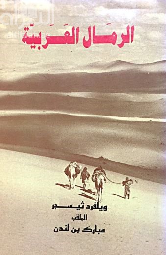 الرمال العربية