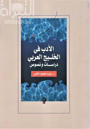 الأدب في الخليج العربي : دراسات ونصوص