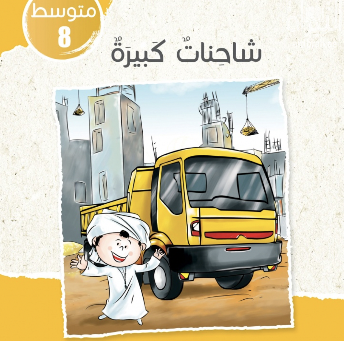 غلاف كتاب شاحنات كبيرة