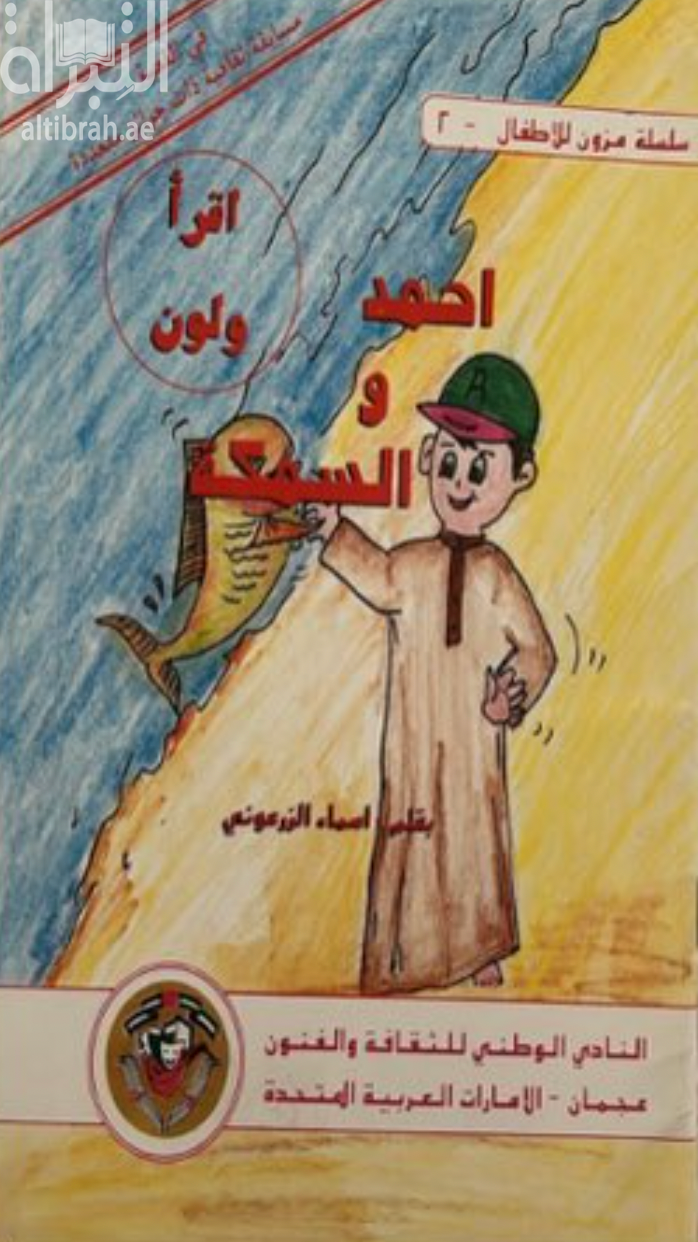 غلاف كتاب أحمد والسمكة
