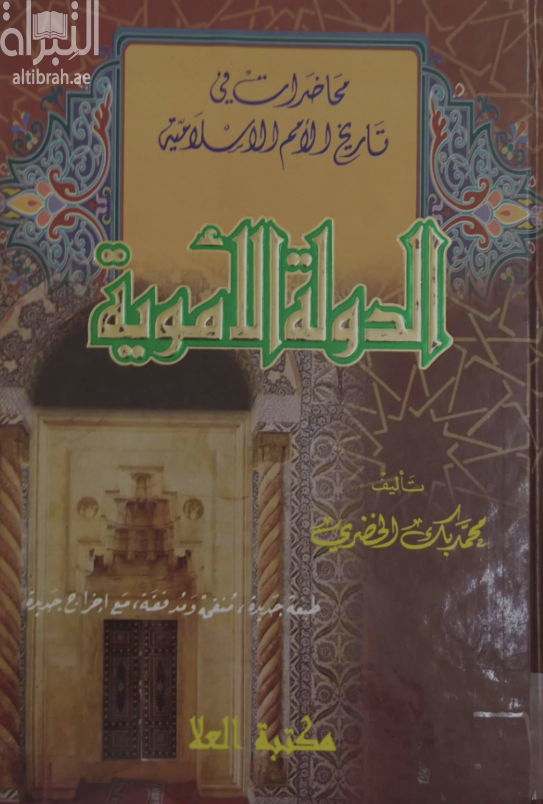 كتاب محاضرات في تاريخ الأمم الإسلامية : الدولة الأموية