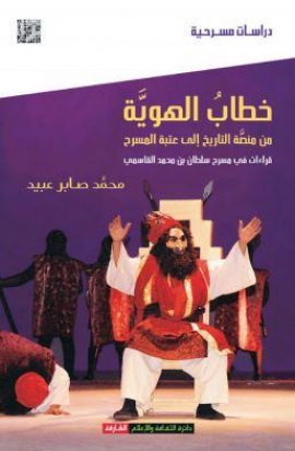 غلاف كتاب خطاب الهوية من منصة التاريخ إلى عتبة المسرح : قراءات في مسرح سلطان بن محمد القاسمي