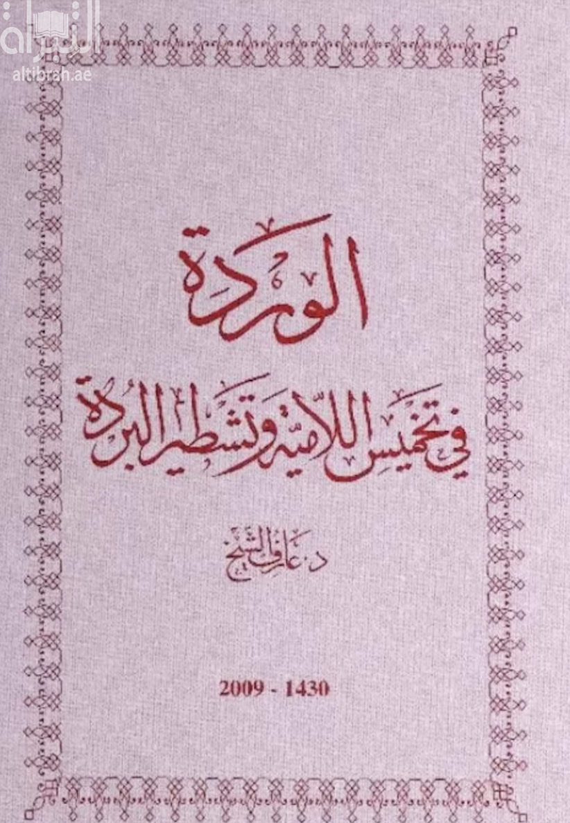 غلاف كتاب الوردة في تخميس اللامية وتشطير البردة