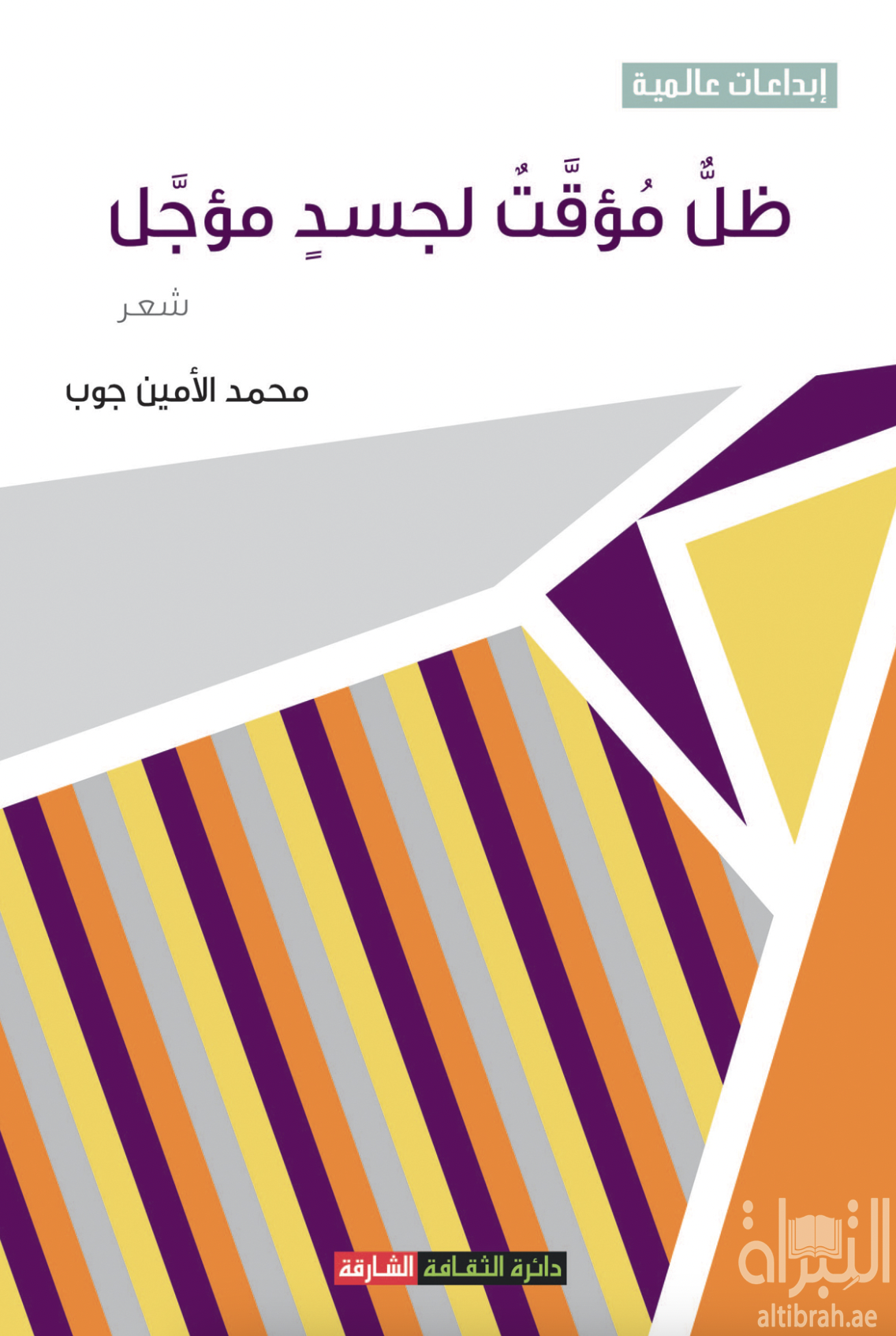 كتاب ظل مؤقت لجسد مؤجل