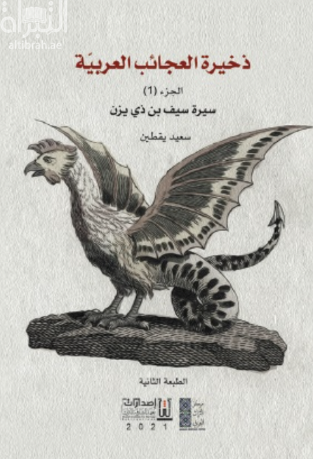 كتاب ذخيرة العجائب العربية - سيف بن ذي يزن
