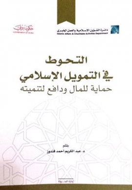 غلاف كتاب التحوط في التمويل الإسلامي حماية للمال ودافع لتنميته