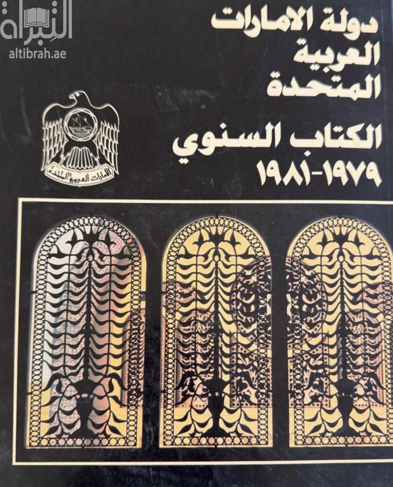 غلاف كتاب دولة الإمارات العربية المتحدة : الكتاب السنوي 1979 - 1981