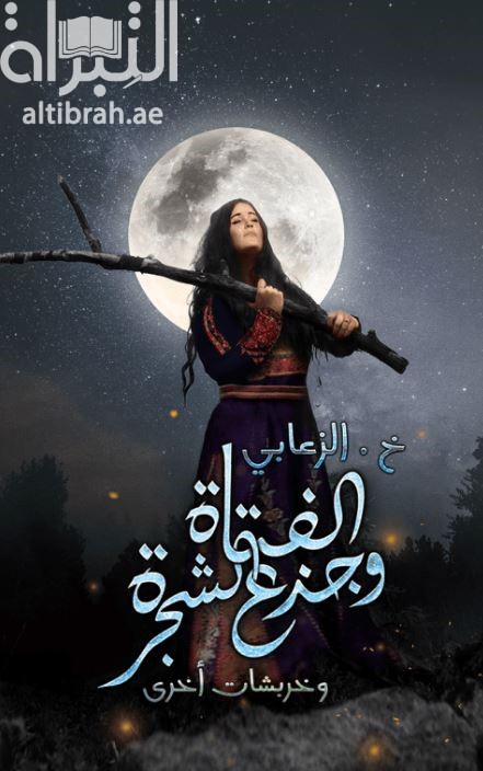 غلاف كتاب الفتاة وجذع الشجرة وخربشات أخرى