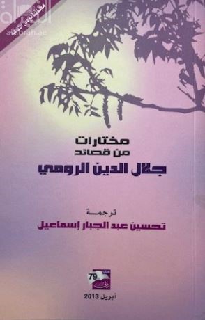 كتاب مختارات من قصائد جلال الدين الرومي