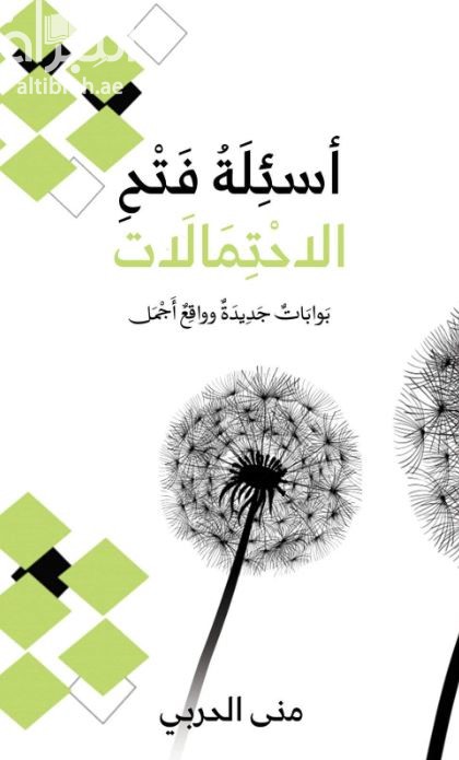 غلاف كتاب أسئلة فتح الإحتمالات : بوابات جديدة وواقع أجمل