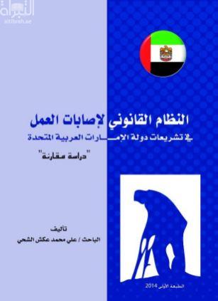 النظام القانوني لإصابات العمل في تشريعات دولة الإمارات العربية المتحدة : دراسة مقارنة