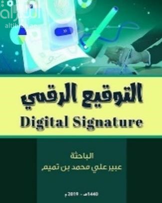 غلاف كتاب التوقيع الرقمي Digital Signature