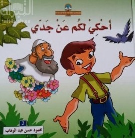 غلاف كتاب أحكي لكم عن جدي