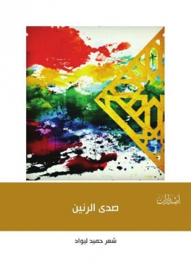 غلاف كتاب صدى الرنين