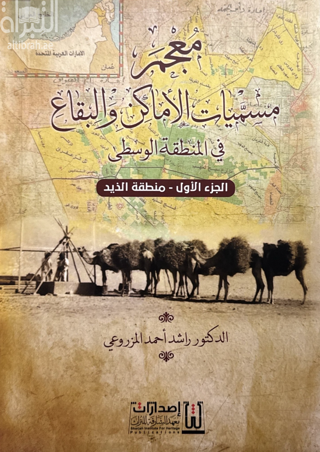كتاب معجم مسميات الأماكن والبقاع في المنطقة الوسطى - الجزء الأول - منطقة الذيد