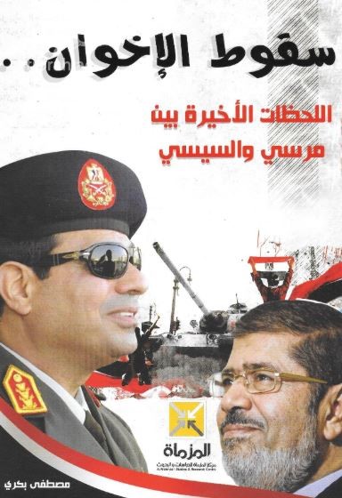 غلاف كتاب سقوط الإخوان : اللحظات الأخيرة بين مرسي والسيسي