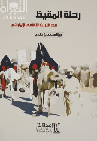 كتاب رحلة المقيظ في التراث الثقافي الإماراتي