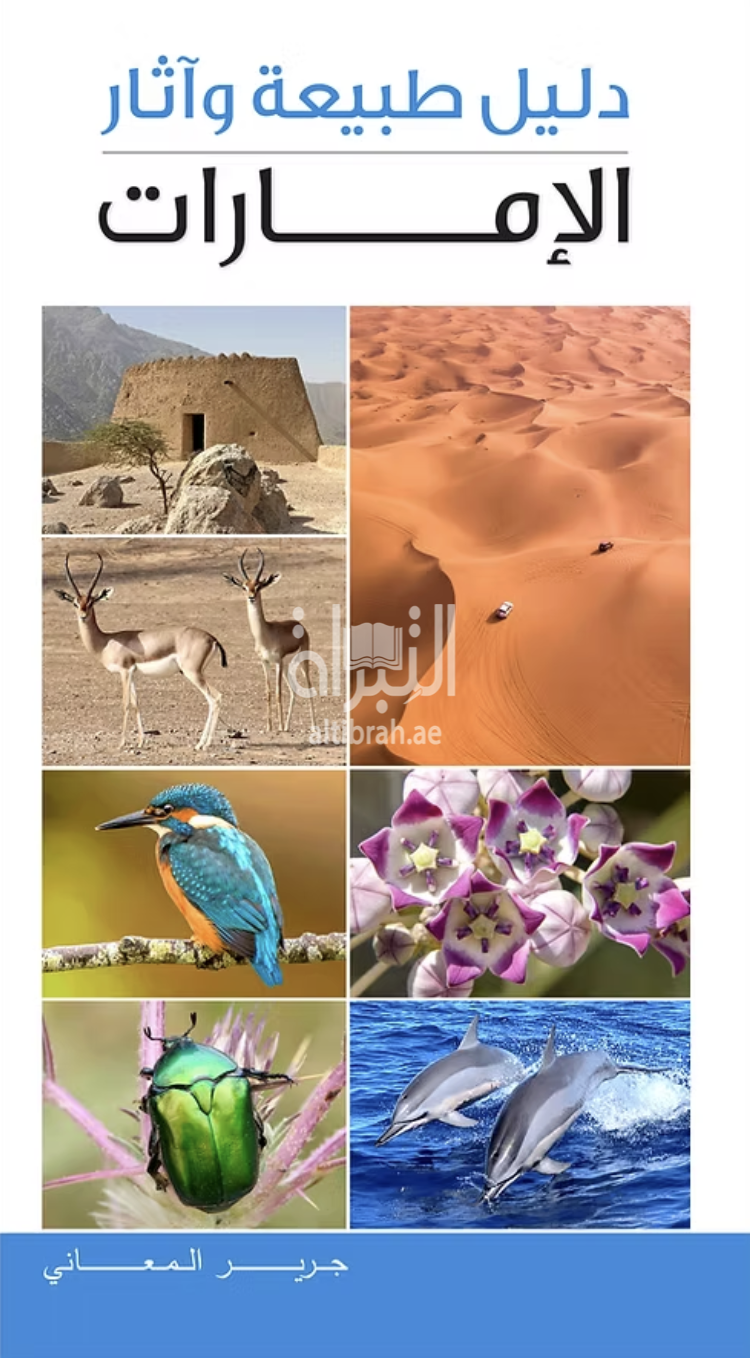 غلاف كتاب دليل طبيعة وآثار الإمارات