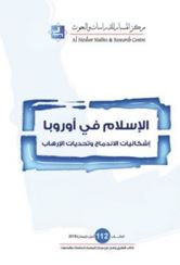 غلاف كتاب الإسلام في أوروبا : إشكاليات الإندماج وتحديات الإرهاب