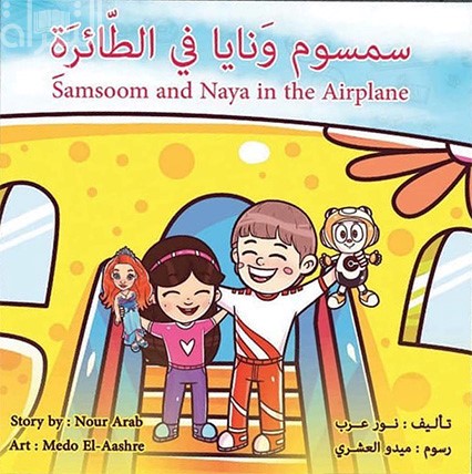 سمسوم ونايا في الطائرة  Samaoom and Naya in the Airplane