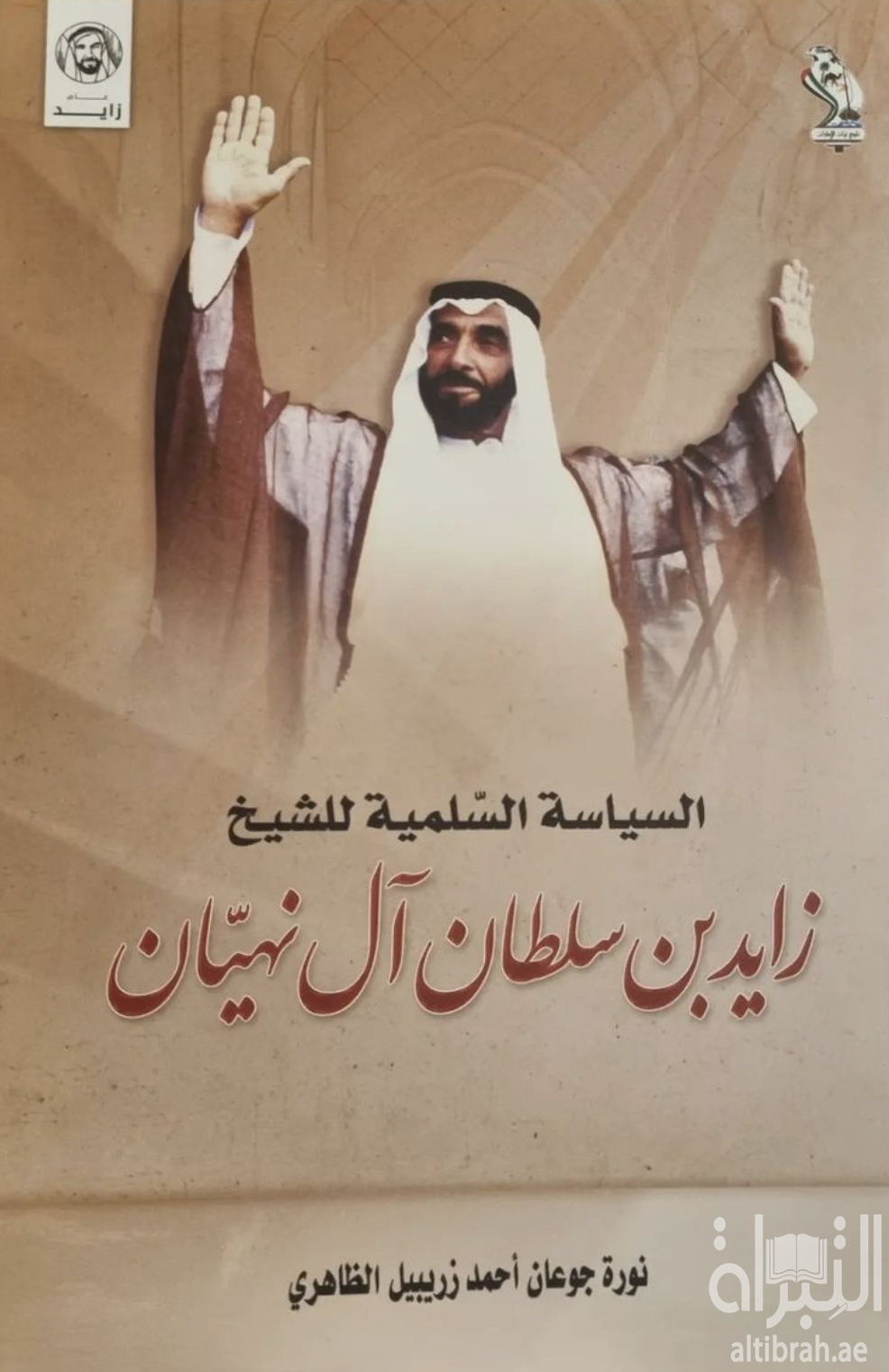 كتاب السياسة السلمية للشيخ زايد بن سلطان آل نهيان