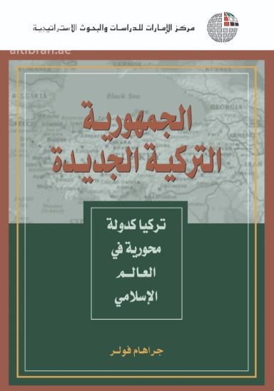 غلاف كتاب الجمهورية التركية الجديدة : تركيا كدولة محورية في العالم الإسلامي