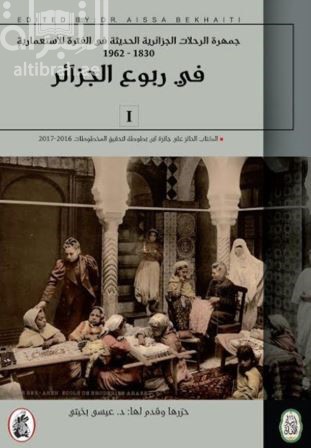 جمهرة الرحلات الجزائرية الحديثة في الفترة الإستعمارية 1830-1962