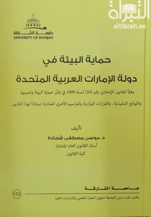 غلاف كتاب حماية البيئة في دولة الإمارات العربية المتحدة : وفقاً للقانون الإتحادي رقم (24) لسنة 1999 في شأن حماية البيئة و تنميتها، و اللوائح التنفيذية، و القرارات الوزارية و المراسيم الأخرى الصادرة استناداً لهذا القانون
